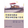 

骨架密实路面理论及配套施工技术
