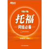 

新东方：托福词组必备