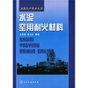 

水泥生产技术丛书：水泥窑用耐火材料