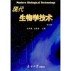 

现代生物学技术（第3版）