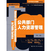 

公共行政与公共管理经典译丛·经典教材系列：公共部门人力资源管理（第2版）