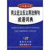 

小而全系列：同义近义反义用法例句成语词典