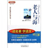 

老人与海（增订版）/语文新课标必读丛书·读名著学语文