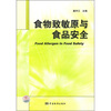 

食物致敏原与食品安全