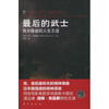 

最后的武士：西乡隆盛的人生王道