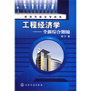 

高等学校教学用书：工程经济学（全新综合题锦）