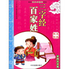 

小学综合素质教育必备三字经、百家姓彩图注音版
