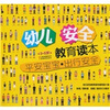 

幼儿安全教育读本：平安宝宝 出行安全