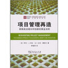 

项目管理再造获取成功增长和创新的黄金法则