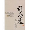 

司马迁散文选集