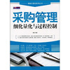 

采购管理细化量化与过程控制