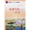 

高职高专“十一五”规划教材应用写作