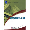 

大学计算机基础/普通高等教育“十一五”国家级规划教材