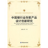 

中国银行业存款产品设计创新研究