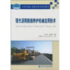 

现代沥青路面养护机械应用技术