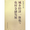 

城乡经济一体化与农村金融发展