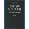 

儒家伦理与法律文化社会学观点的探索