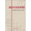 

创新时代的哲学探索出场学视域中的马克思主义哲学