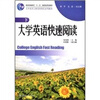 

普通高等教育“十一五”国家级规划教材·大学英语立体化网络化系列教材：大学英语快速阅读（下）