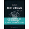 

2011跨国公司中国报告