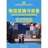 

全国物流管理精品规划教材（1）：物流设施与设备