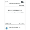 

蓄带洪区运用预案编制导则（SL488-2010）