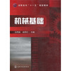 

高职高专“十一五”规划教材：机械基础