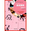 

速成围棋（高级篇下）