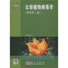 

比较植物病毒学（原著第2版）（导读版）