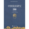 

中国旅游研究2008