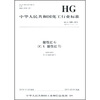 

中华人民共和国化工行业标准：酸性红G（C.I.酸性红1）