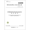 

国家电网公司企业标准（Q/GDW 614-2011）：农网智能型低压配电箱功能规范和技术条件