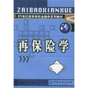 

再保险学/21世纪高等学校金融学系列教材