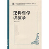 

大学名师讲课实录 逻辑哲学讲演录（附光盘）