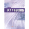 

2006黄河河情咨询报告