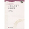 

中外执政能力比较研究-中央编译学术文库