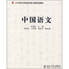 

中国语文/21世纪全国高校通识课规划教材