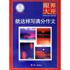 

作文树·眼界大开：就这样写满分作文