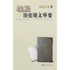 

埃及历史铭文举要