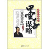 

谋略纵横系列·墨子谋略：兼爱非攻