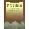 

清代奏折汇编：农业、环境