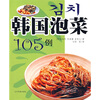 

韩国泡菜105例