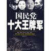 

国民党十大王牌军