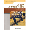 

全国建筑行业中等职业教育推荐教材：房地产基本制度与政策（物业管理专业适用）