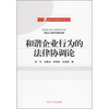

和谐企业行为的法律协调论