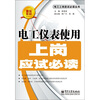 

电工仪表使用上岗应试必读