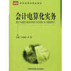 

高职经管类精品教材：会计电算化实务