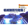 

机械制图习题集（第2版）（配CD-ROM光盘）
