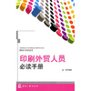 

印刷外贸人员必读手册