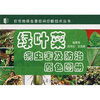 

绿叶菜病虫害及防治原色图册